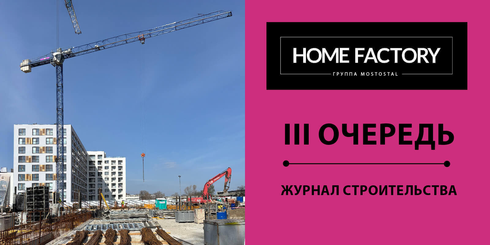 Знаковый этап строительства Home Factory – III очередь – достигнут.
