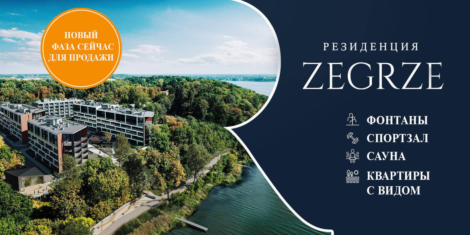 Продажа третьей очереди Резиденции Zegrze СТАРТУЕТ!